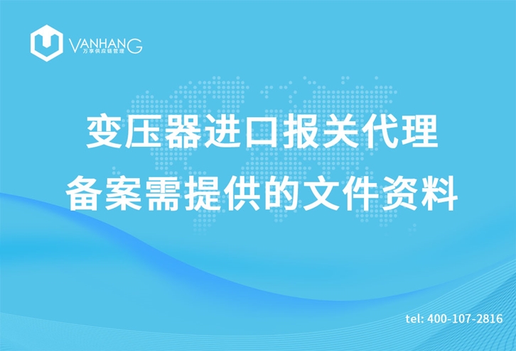 變壓器進(jìn)口報(bào)關(guān)代理_副本.jpg