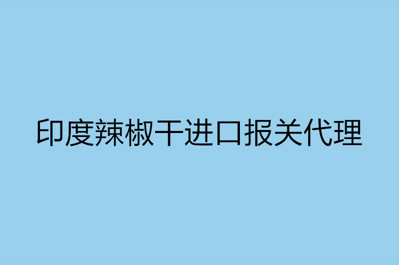 印度辣椒干進口報關代理.jpg