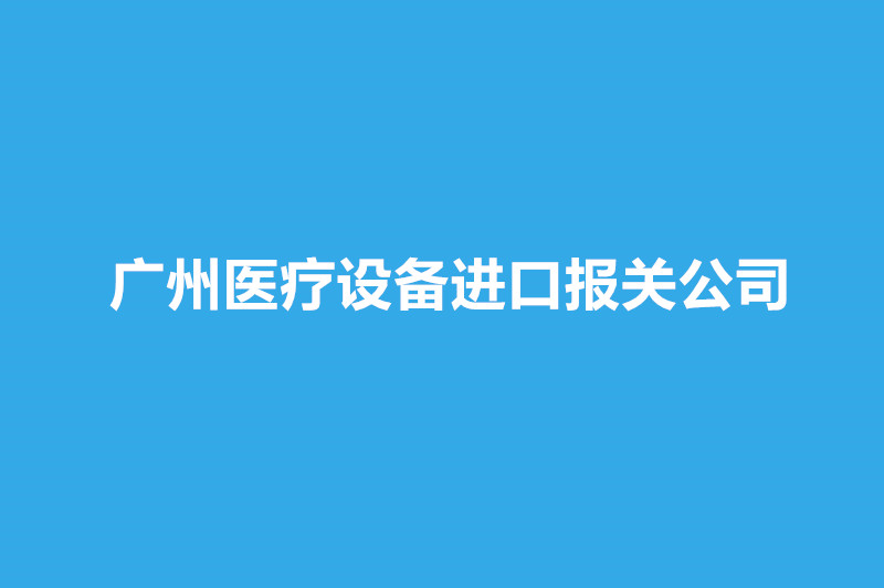 廣州醫(yī)療設(shè)備進(jìn)口報(bào)關(guān)公司哪家好？.jpg
