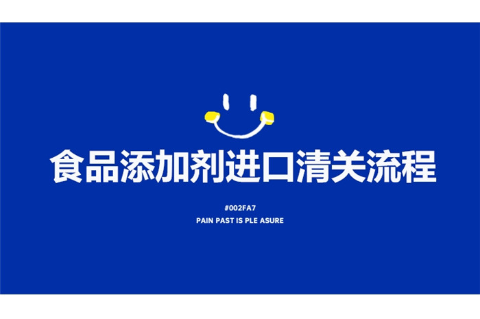 食品添加劑進口清關流程.jpg