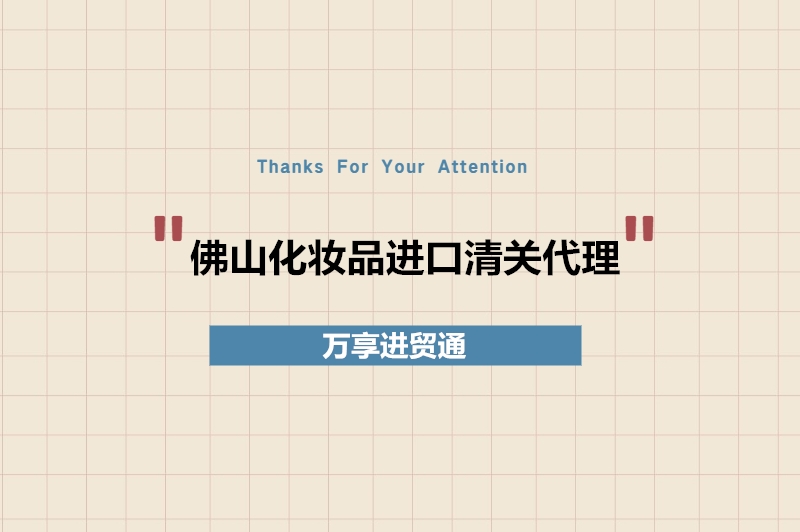 佛山化妝品進口清關代理.jpg
